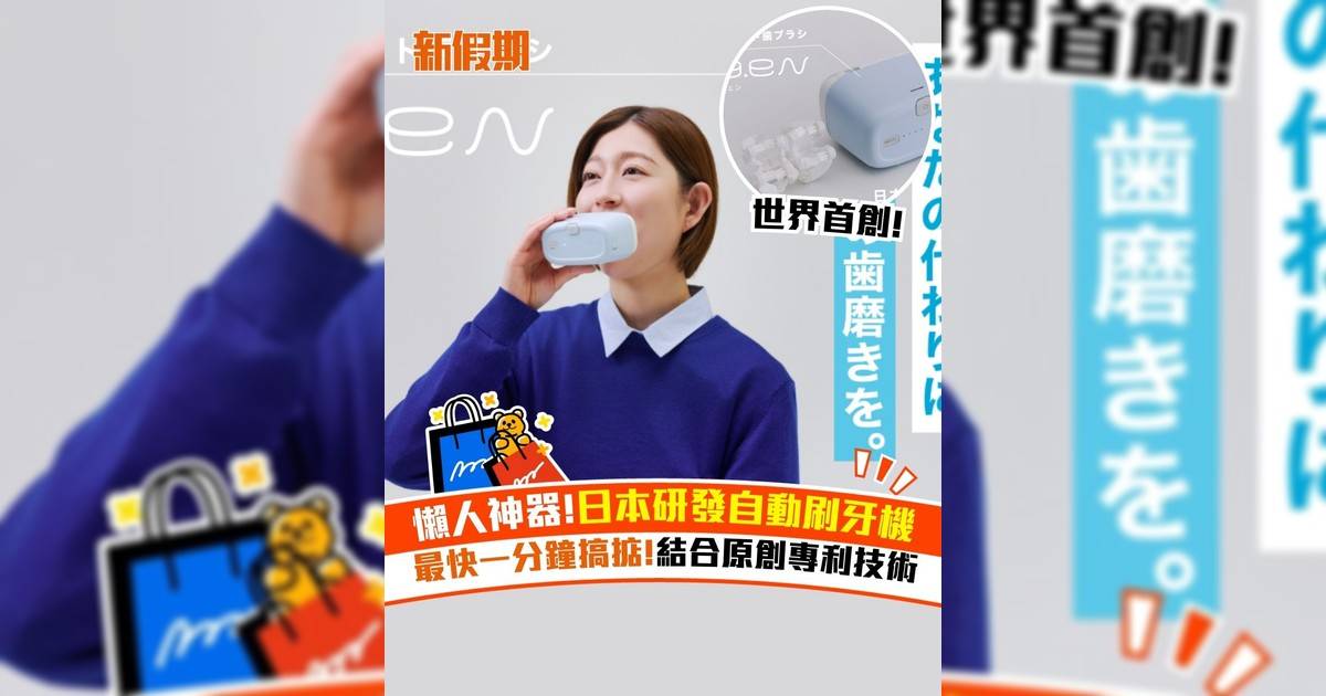 懶人神器!日本研發自動刷牙機 最快一分鐘搞掂!結合原創專利技術
