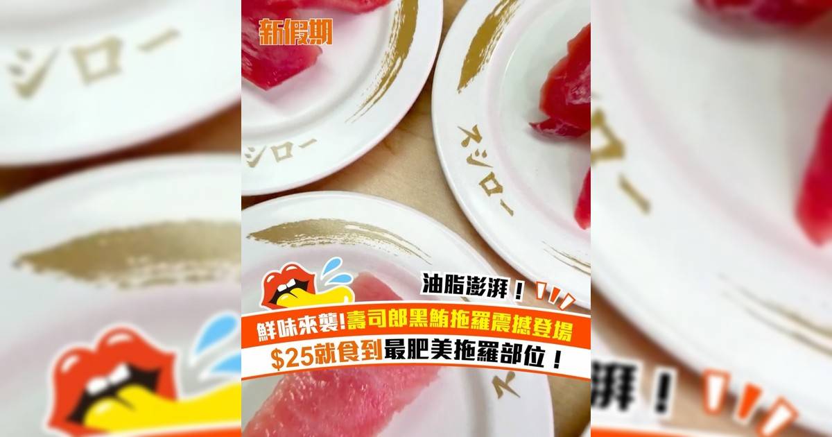鮮味來襲!壽司郎黑鮪拖羅震撼登場