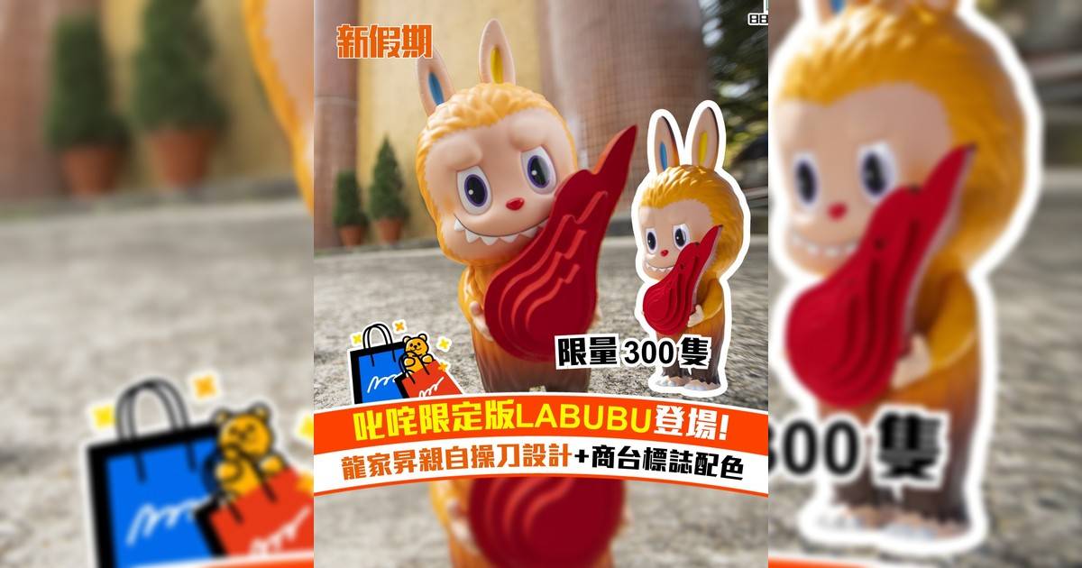 叱咤限定版LABUBU登場！龍家昇親自操刀設計+商台標誌配色