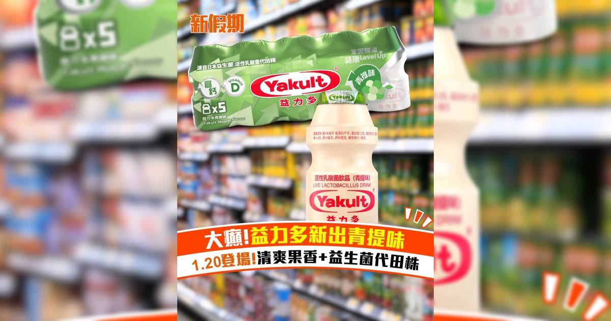 益力多新出青提味！1月20日登場！清爽果香+益生菌代田株