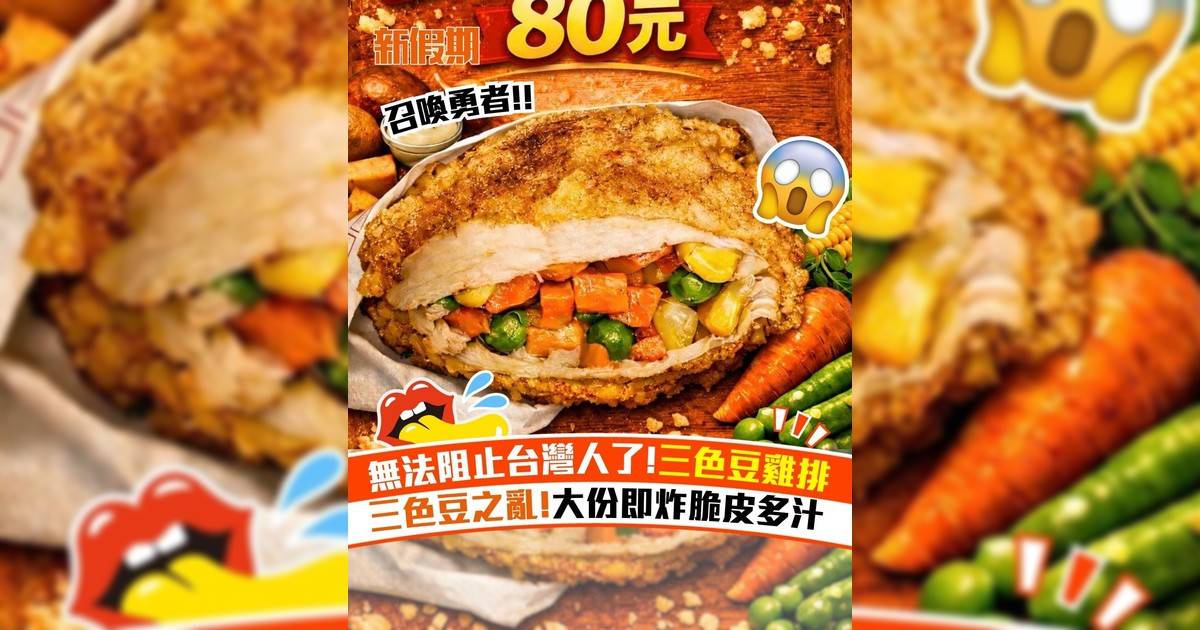 無法阻止台灣人!三色豆雞排 三色豆之亂!大份即炸脆皮多汁