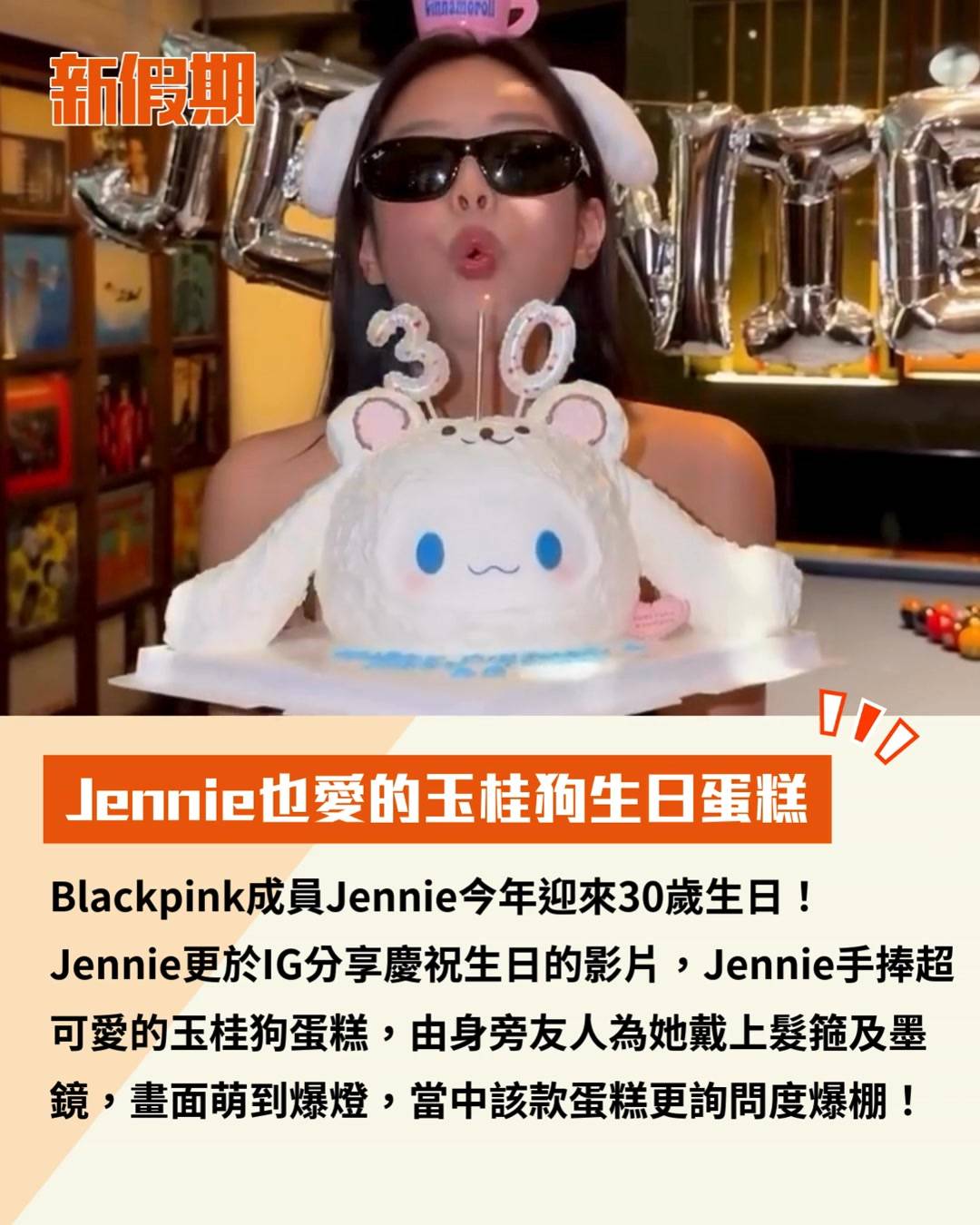 新假期熱話 (圖片來源:IG@sukicake2727、IG@jennierubyjane)