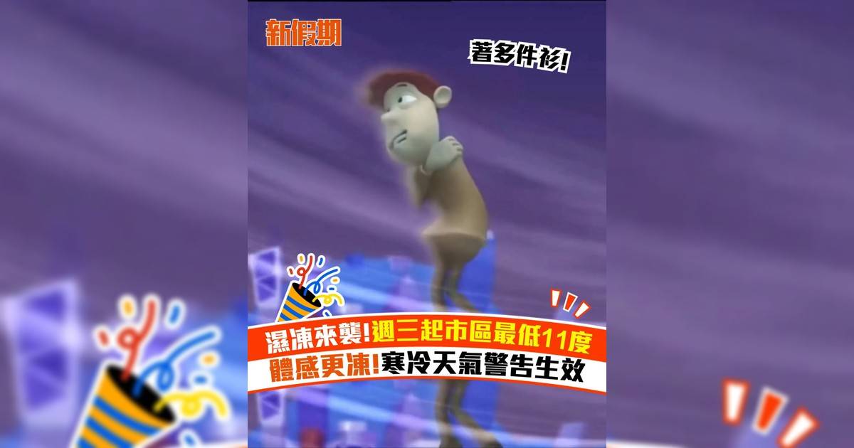濕凍來襲!週三起市區最低11度 體感更凍!寒冷天氣警告生效