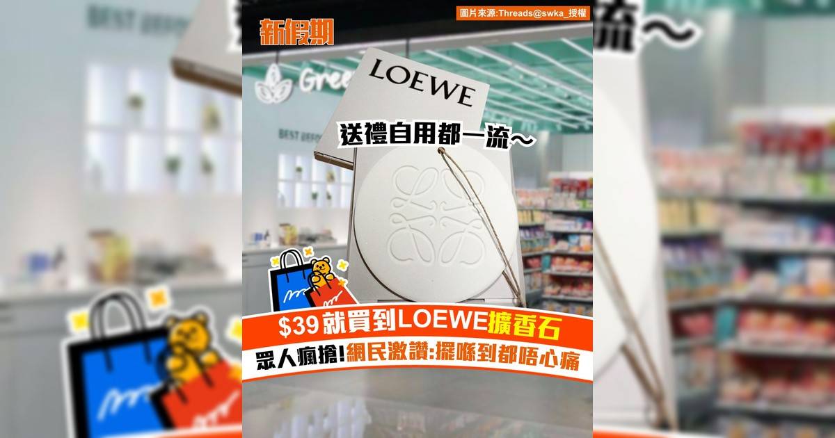 $39就買到LOEWE擴香石！眾人瘋搶!網民激讚:擺喺到都唔心痛