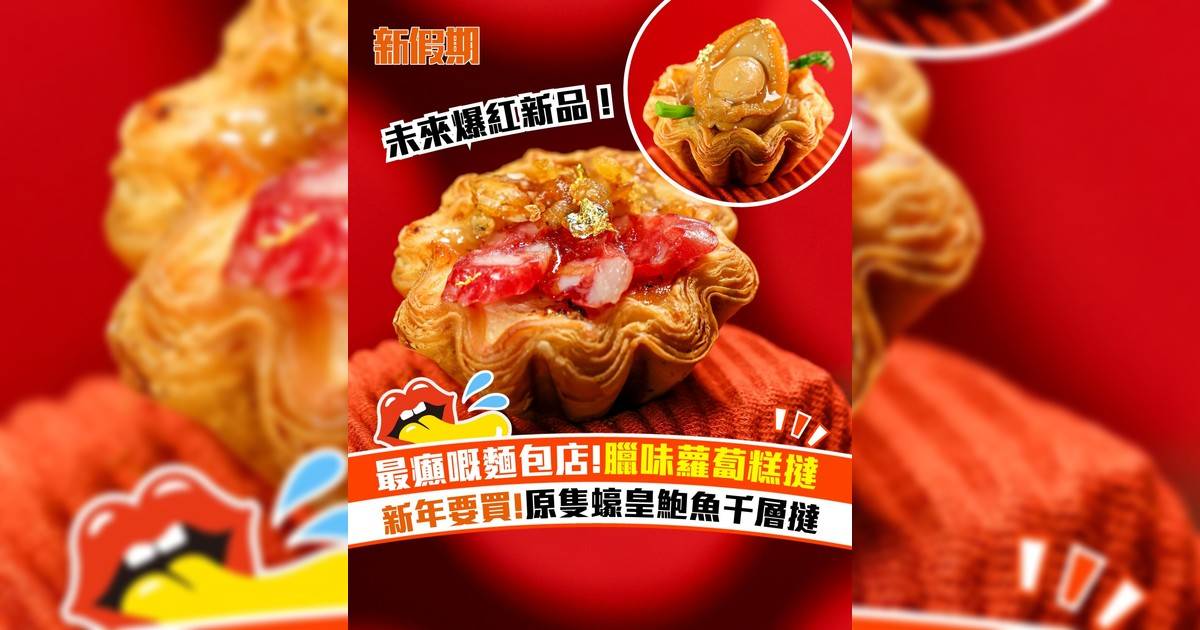 森林麵包新春限定千層撻！臘味蘿蔔千層撻＋原隻蠔皇開運鮑魚千層撻