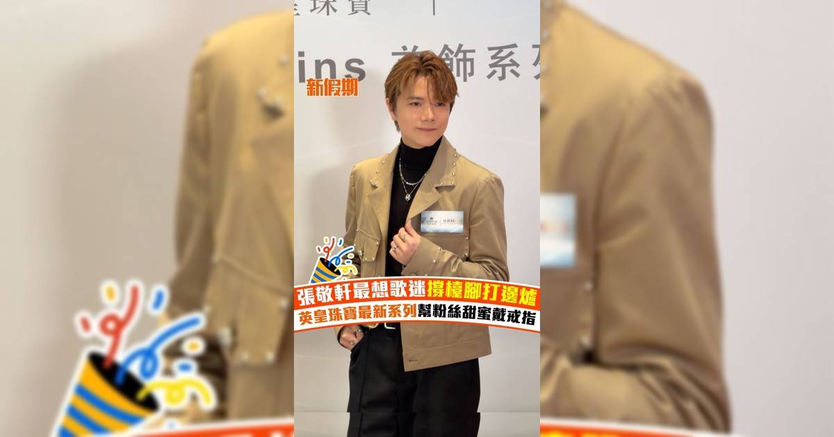 張敬軒最想歌迷撐檯腳打邊爐 英皇珠寶最新系列幫粉絲甜蜜戴戒指
