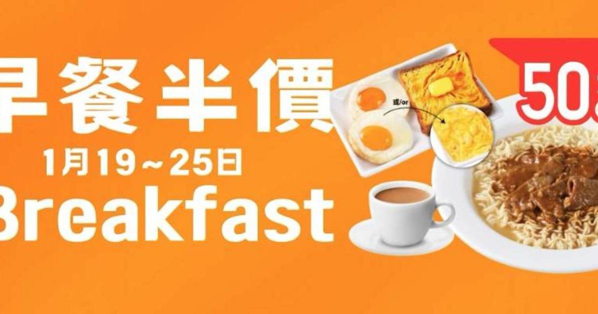 連鎖餐廳全場早餐半價免加一 $21沙嗲牛肉麵多士飲品 堂食外賣都有 附優惠詳情