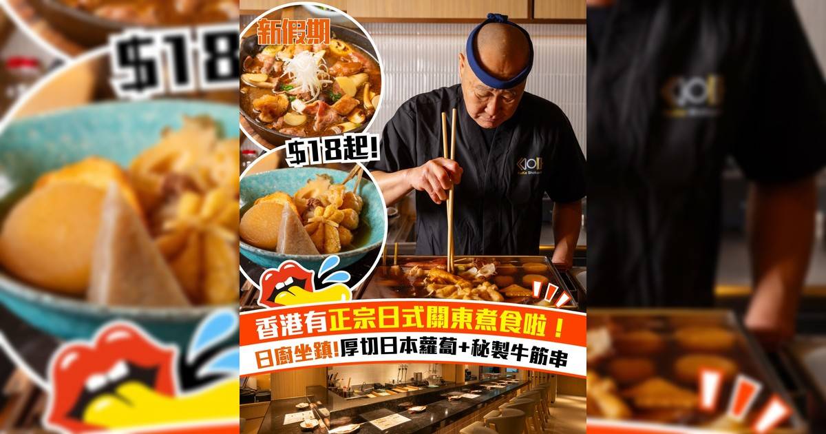 中環全新關東煮居酒屋！日廚主理20多款關東煮料理＋關東煮雞尾酒