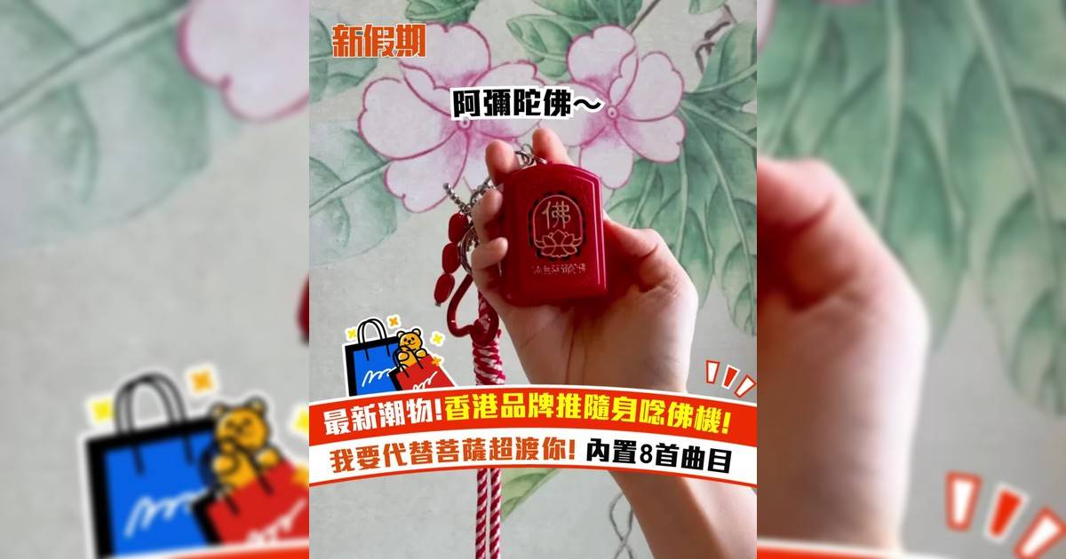 香港品牌推隨身唸佛機！ 我要代替菩薩超渡你 內置8首曲目