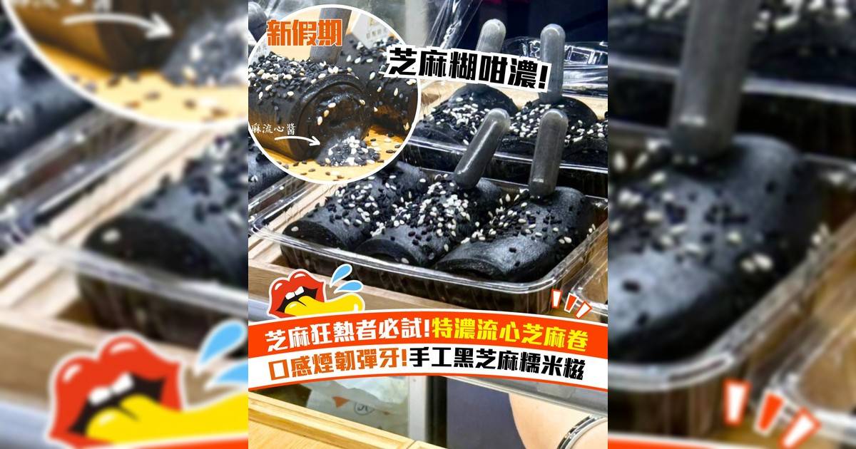 糕點時光超人氣流心黑芝麻卷！爆餡軟糯特濃黑芝麻糯米糍