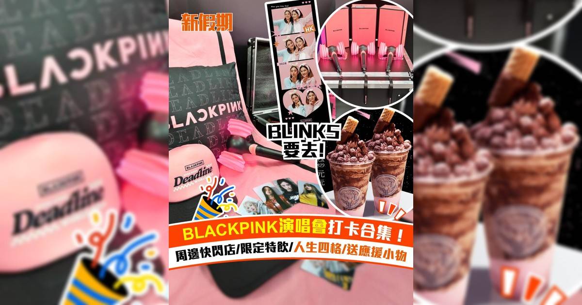 BLACKPINK演唱會打卡合集！周邊快閃店/限定特飲/人生四格/送應援小物