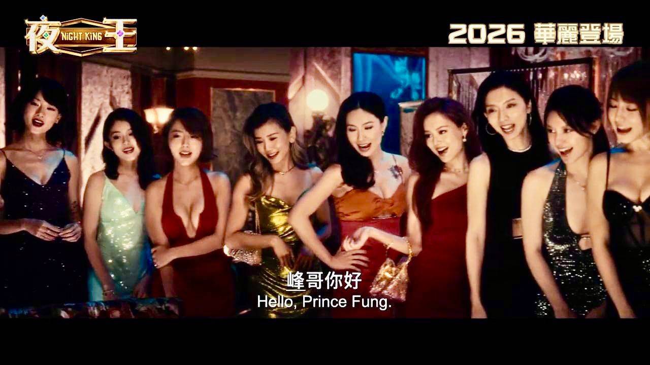 夜王 黃子華 《夜王》拍攝現場氣氛歡樂如開派對(圖片來源:夜王劇照)