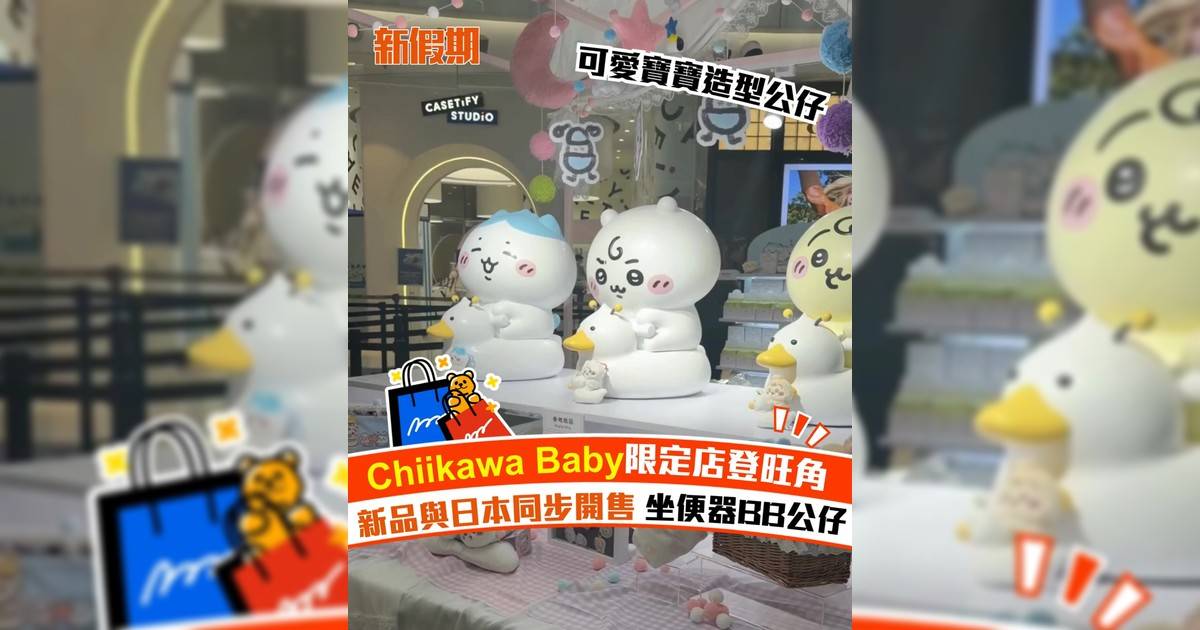 Chiikawa Baby 限定店登旺角 新品與日本同步開售 坐便器BB公仔