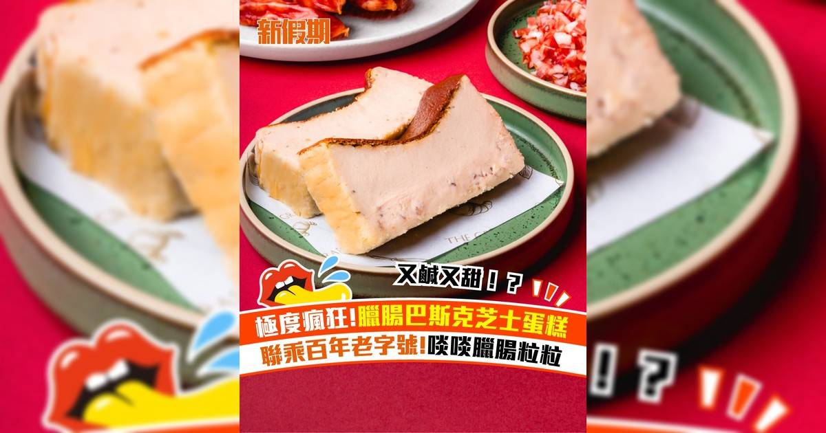 BAKERY BY THE GRAND臘腸巴斯克芝士蛋糕！聯乘百年老字號啖啖臘腸粒粒