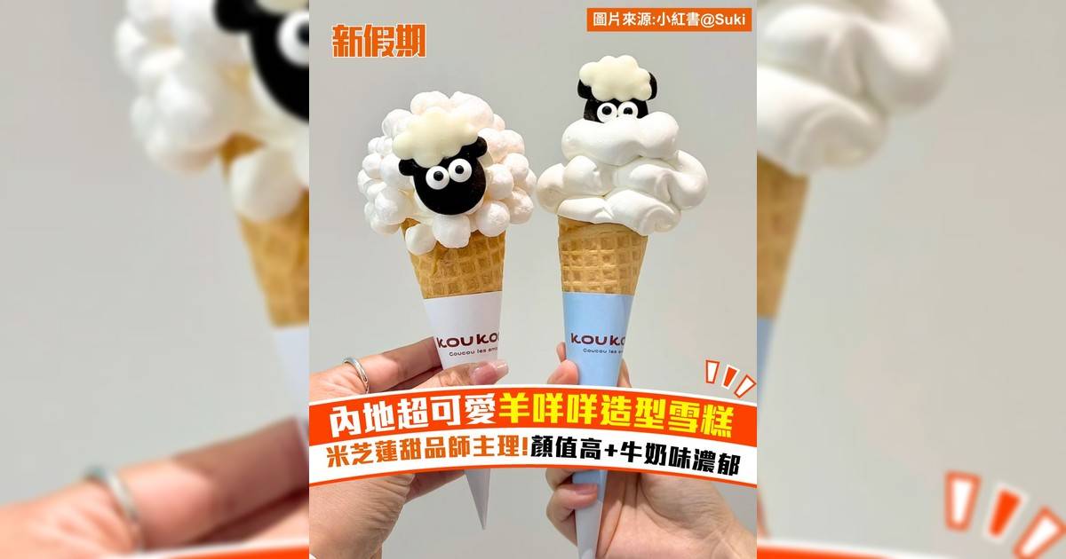 內地超可愛羊咩咩造型雪糕！米芝蓮甜品師主理!顏值高+牛奶味濃郁
