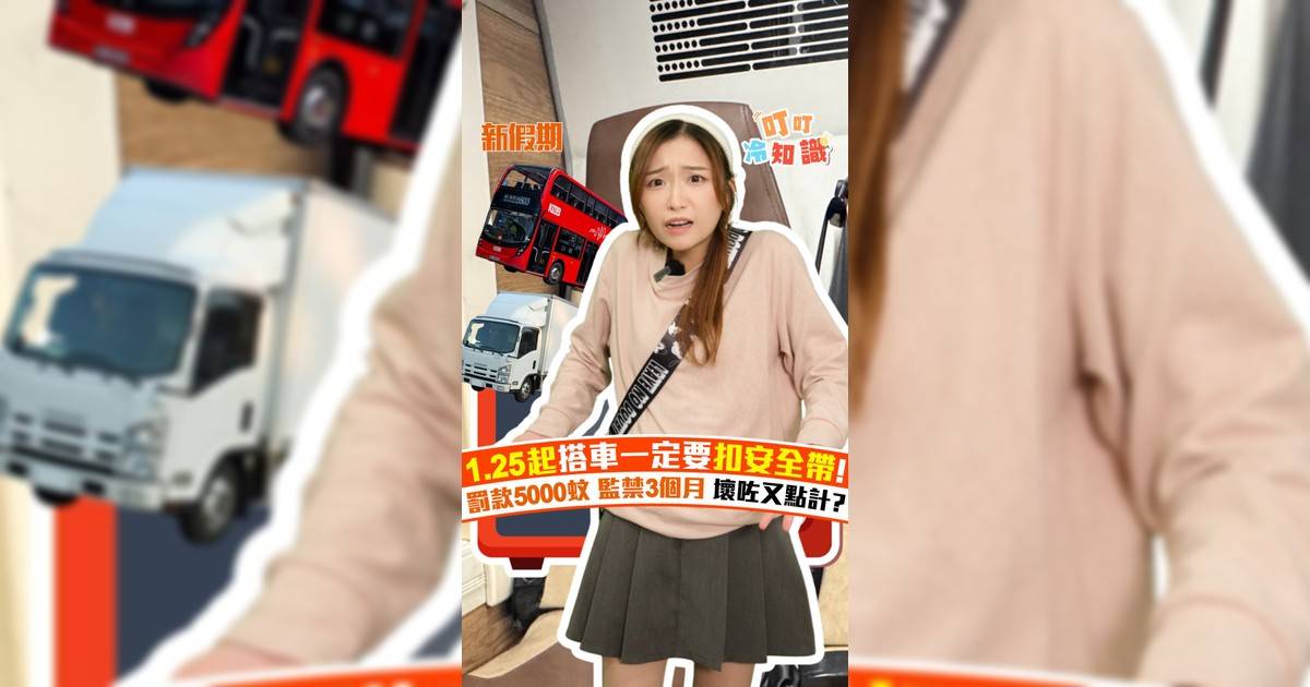 1.25起搭車一定要扣安全帶! 罰款$5000 監禁3個月 壞咗又點計?