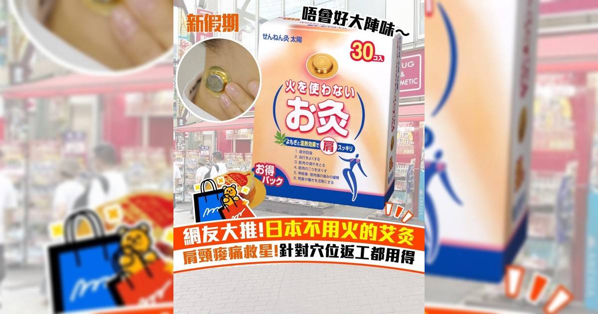 網友大推!日本不用火的艾灸 肩頸痠痛救星!針對穴位返工都用得