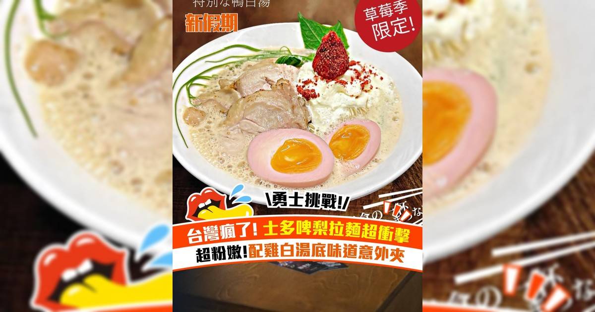 台灣瘋了! 士多啤梨拉麵超衝擊！超粉嫩 配雞白湯底味道意外夾