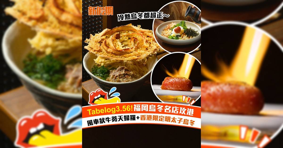 福岡人氣名店「大地烏冬」登港！牛蒡天婦羅烏冬+香港限定明太子烏冬