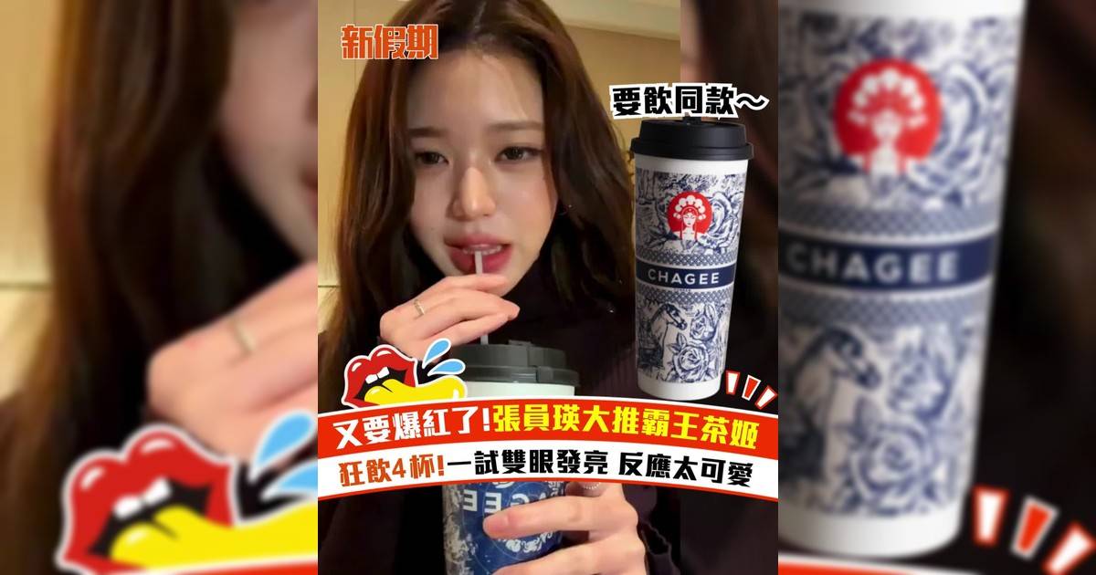 又要爆紅！張員瑛大推霸王茶姬！狂飲4杯 一飲雙眼發亮 反應太可愛