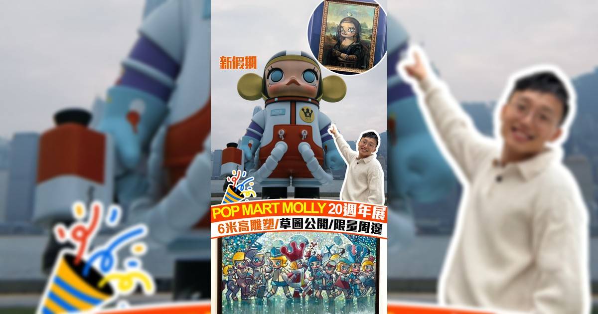 POP MART MOLLY 20週年展 6米高雕塑/草圖公開/限量周邊