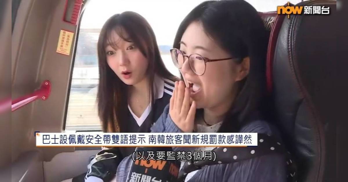 巴士安全帶新例｜網民憂長者寧企不坐 韓國旅客見罰則嚇到O嘴