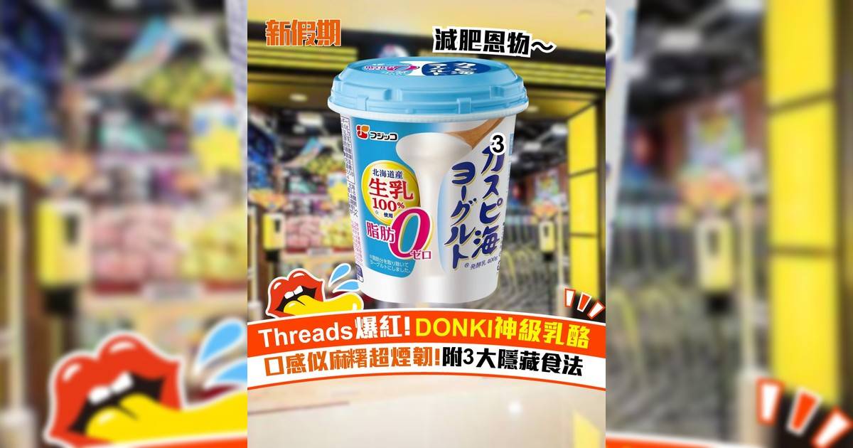 Threads爆紅！DONKI神級乳酪 口感似麻糬超煙韌 附3大隱藏食法