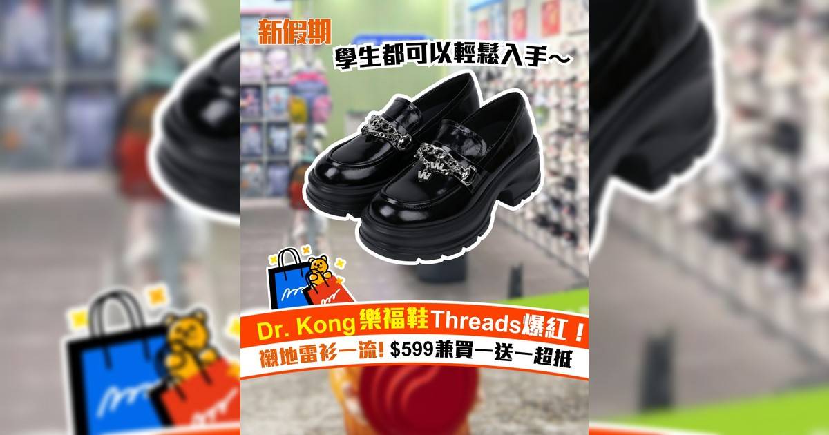Dr. Kong樂福鞋Threads爆紅！襯地雷衫一流 $599兼買一送一超抵