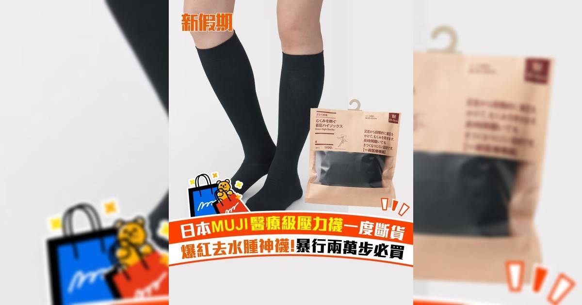 日本MUJI醫療級壓力襪一度斷貨！爆紅去水腫神襪 暴行兩萬步必買