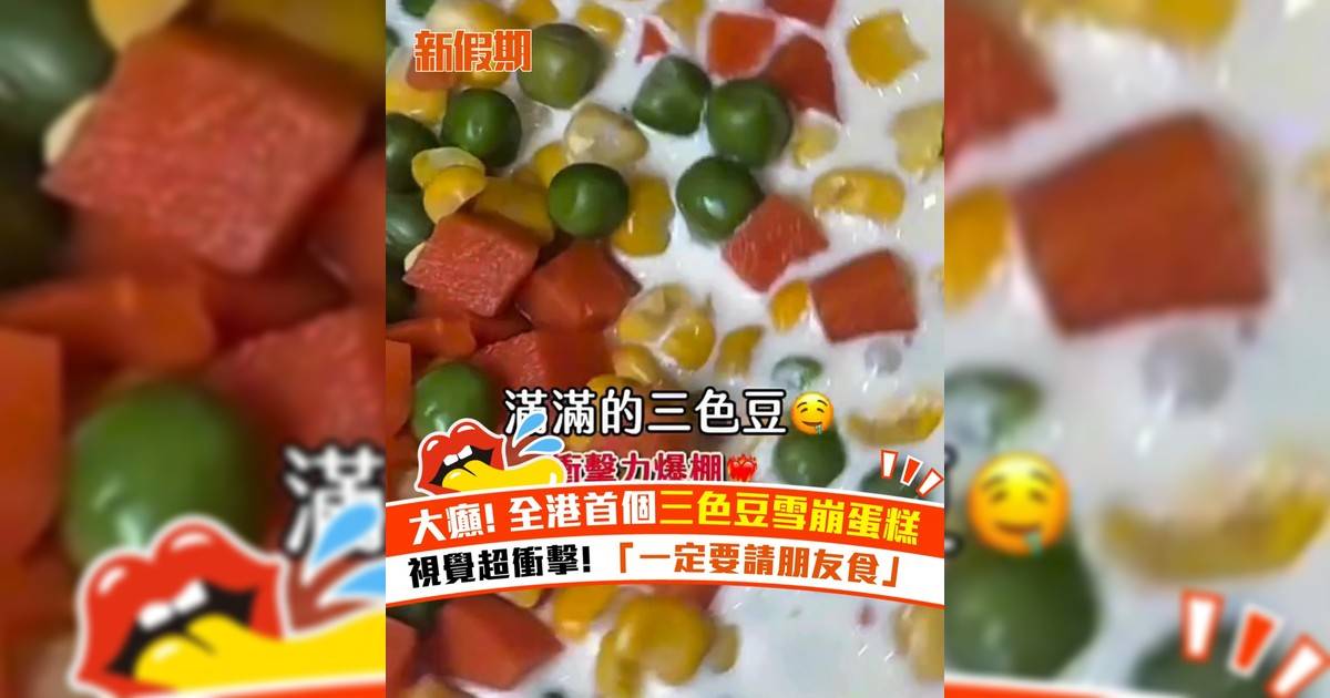 大癲! 全港首個三色豆雪崩蛋糕 視覺超衝擊 「一定要請朋友食」