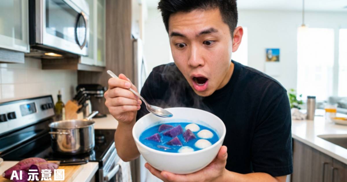 男生煮番薯糖水驚見藍湯水｜網民：巫婆老火湯　落2種汁液可補救