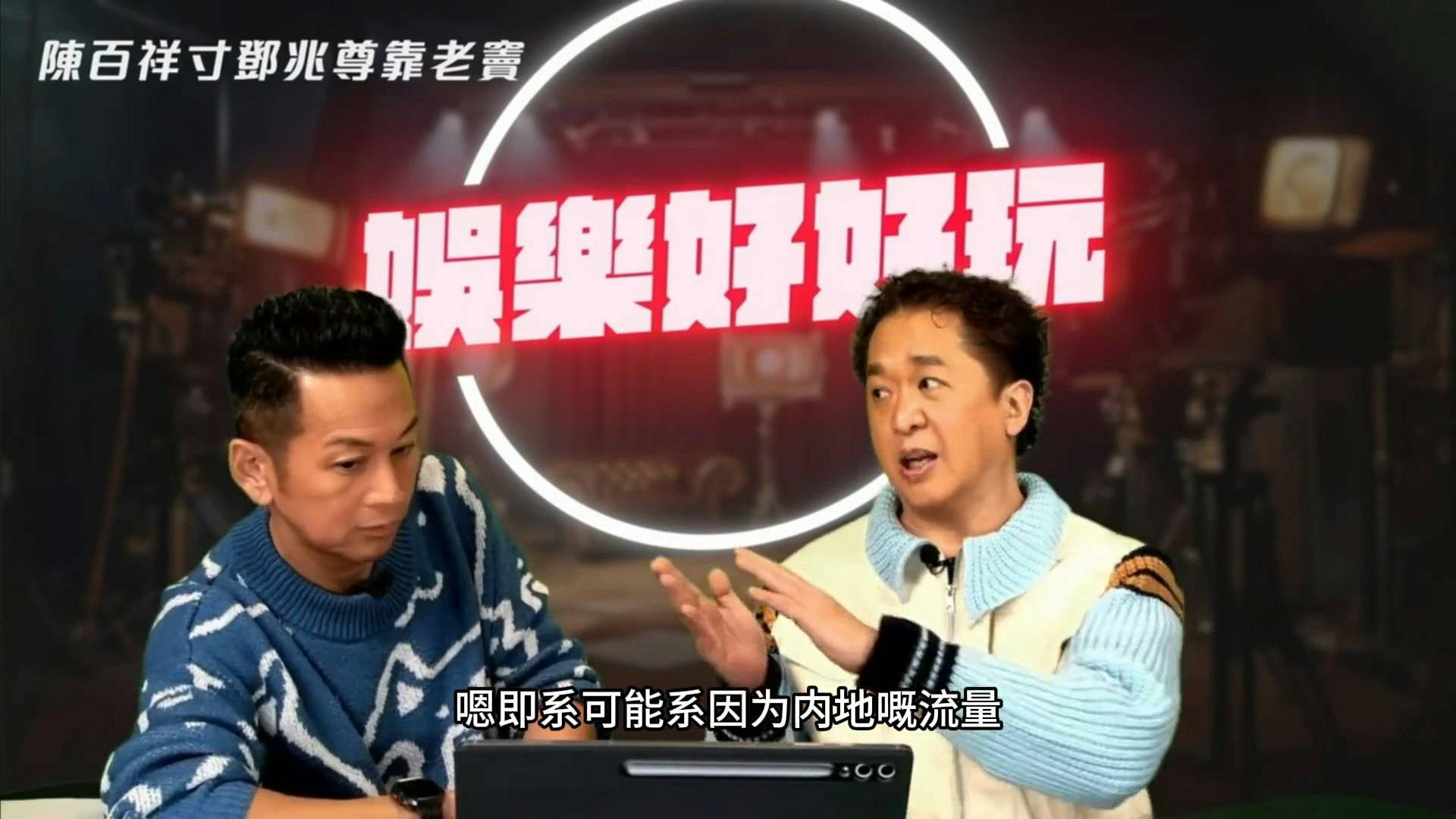 陳百祥 鄧兆尊 (圖片來源:YouTube圖片)