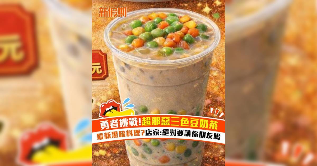 台灣早餐店超邪惡三色豆奶茶 最新黑暗料理？店家：絕對要請你朋友喝