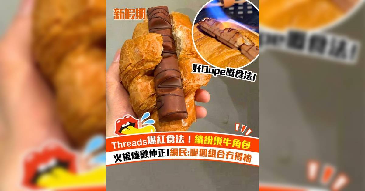 Threads爆紅食法繽紛樂牛角包！火槍燒融仲正 網民:呢個組合冇得輸