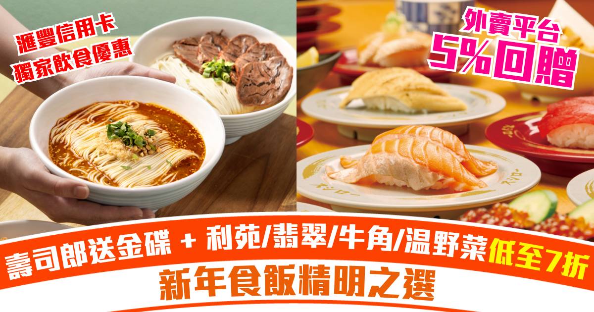 滙豐信用卡獨家飲食優惠：新年食飯精明之選｜壽司郎送金碟 + 利苑/翡翠/牛角/温野菜低至7折 + Foodpanda 5%回贈