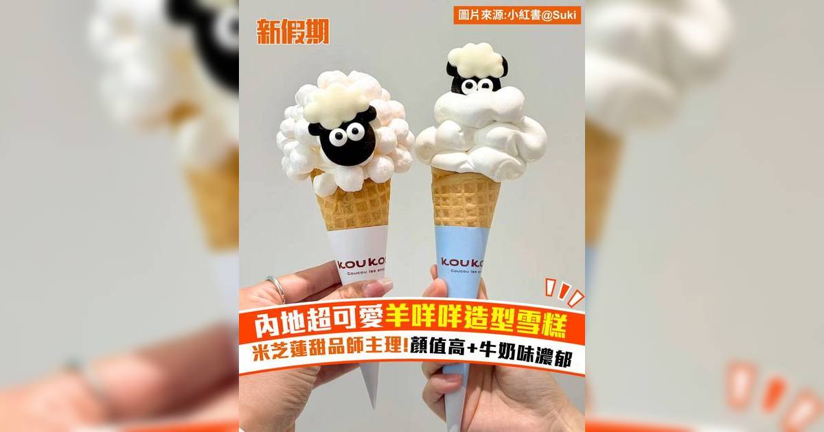 內地超可愛羊咩咩造型雪糕！米芝蓮甜品師主理 顏值高+牛奶味濃郁