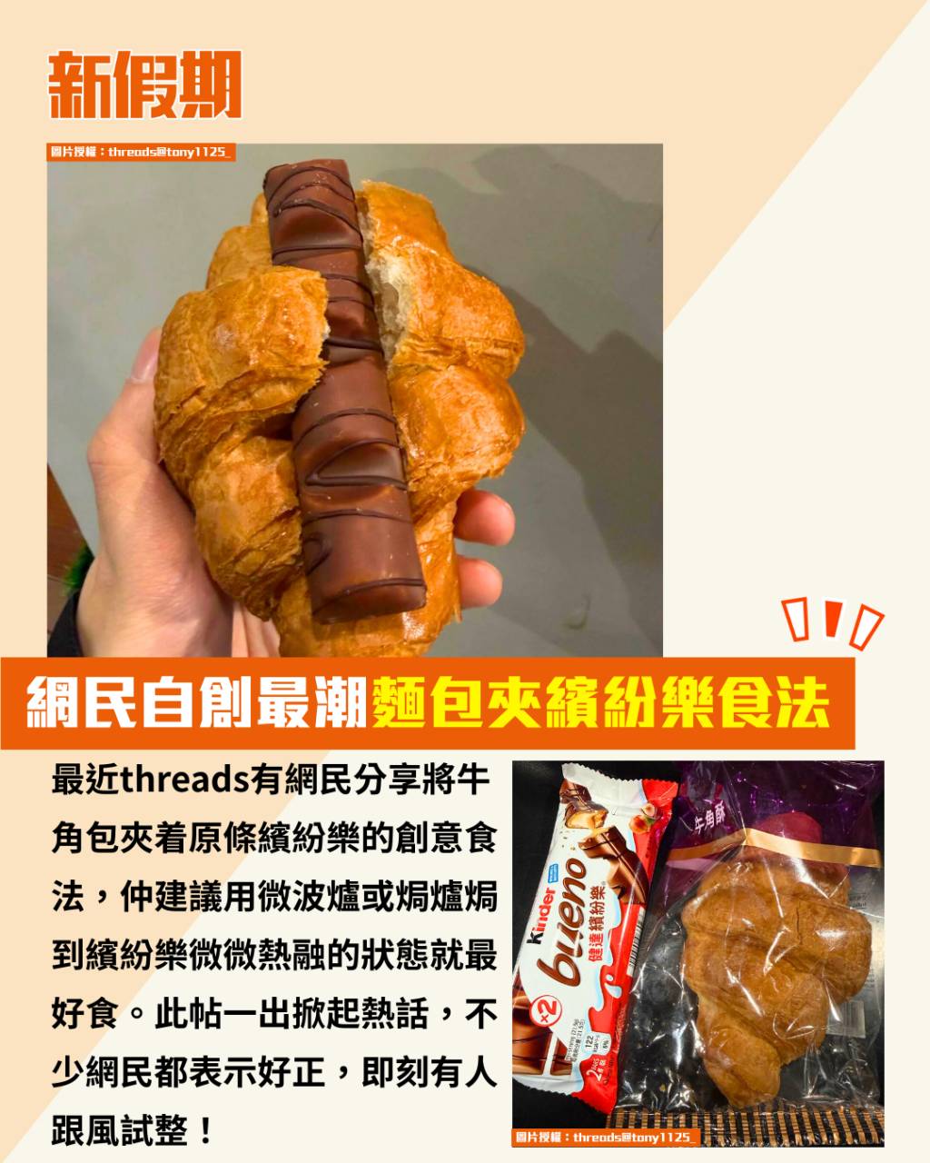 繽紛樂牛角包 (圖片來源:threads@tony1125_、threads@ft_idler)