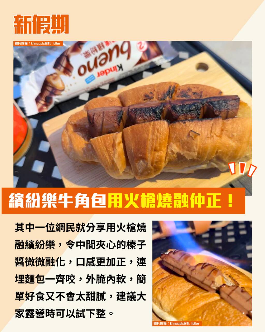繽紛樂牛角包 (圖片來源:threads@tony1125_、threads@ft_idler)