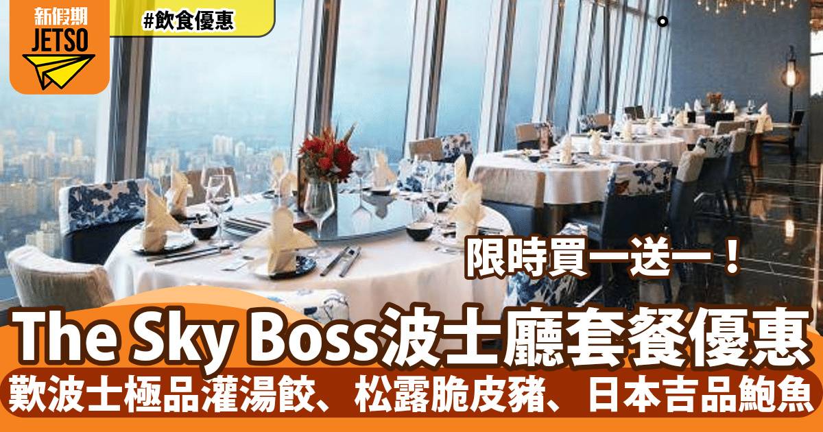 The Sky Boss 波士廳•101套餐買一送一！歎波士極品灌湯餃、松露脆皮豬、日本吉品鮑魚