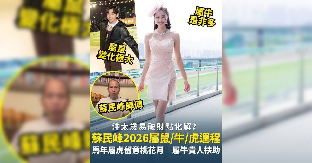 蘇民峰屬鼠/牛/虎生肖運程2026｜馬年屬鼠變化最大、屬牛易招是非