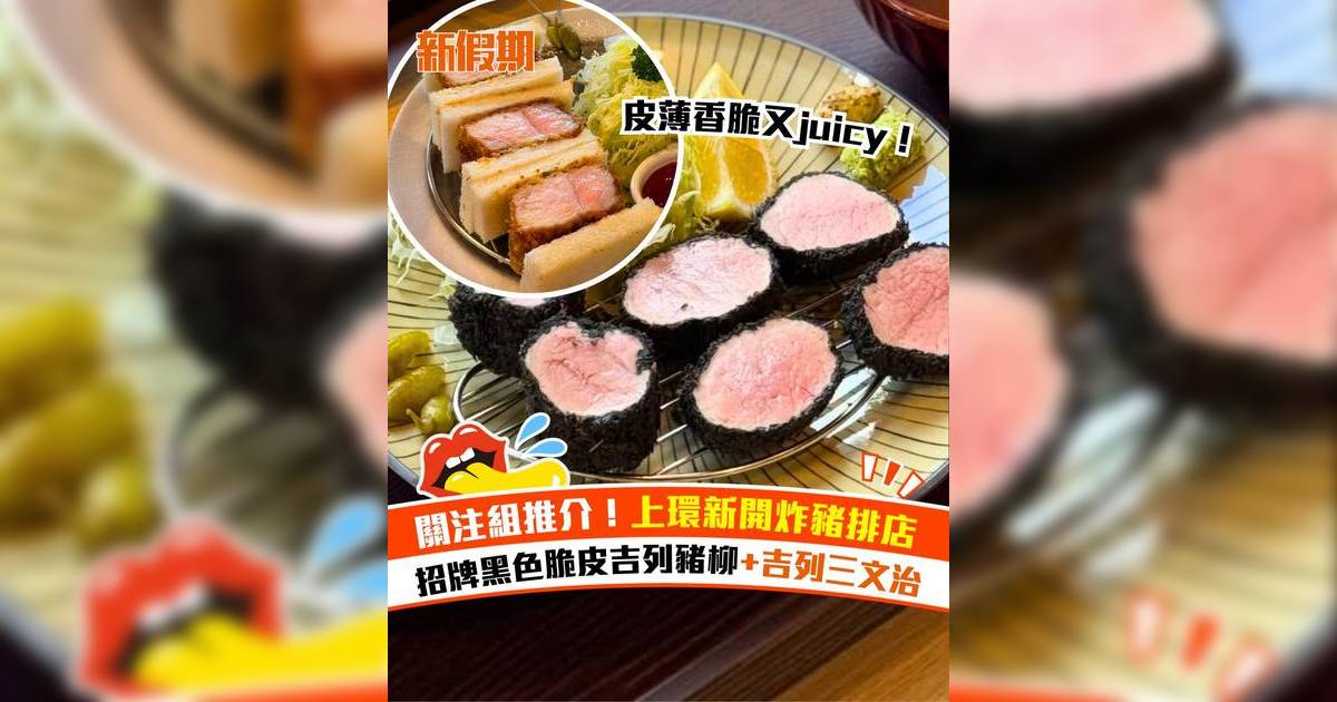 上環新開吉列豬排店Katsu by Tonari！招牌黑色脆皮吉列豬柳+吉列三文治