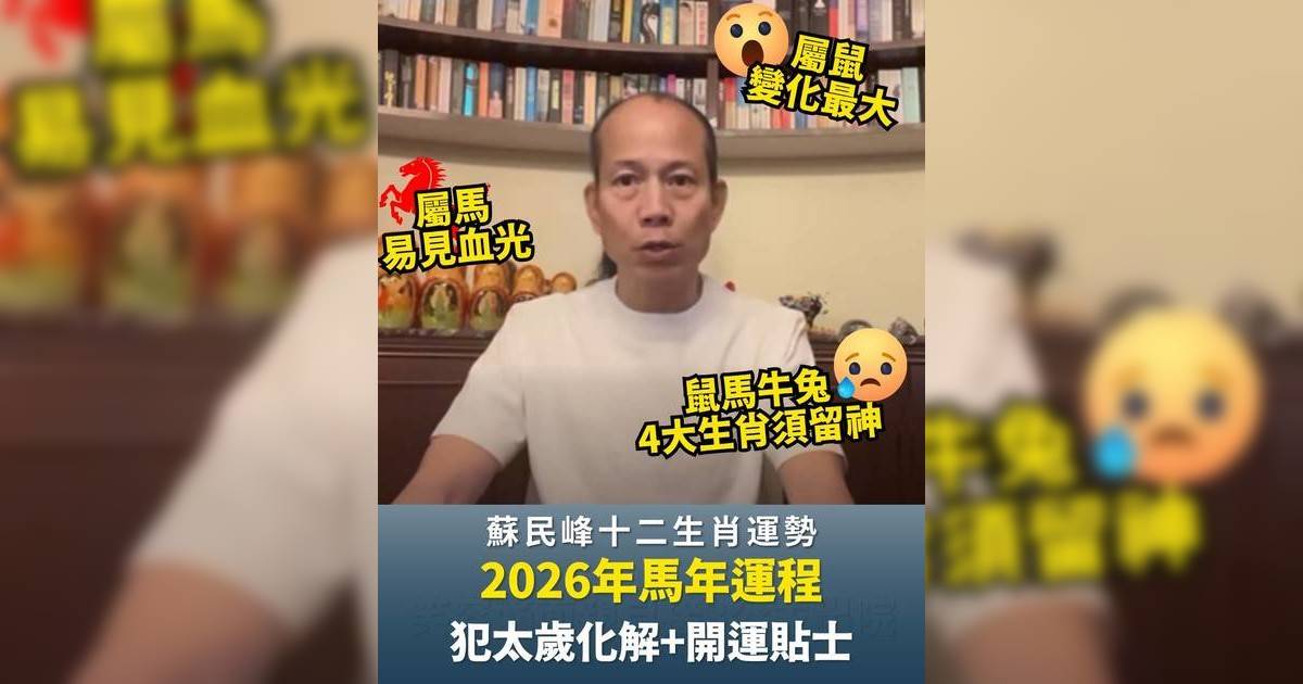蘇民峰十二生肖運勢 2026年馬年運程+犯太歲化解+開運貼士