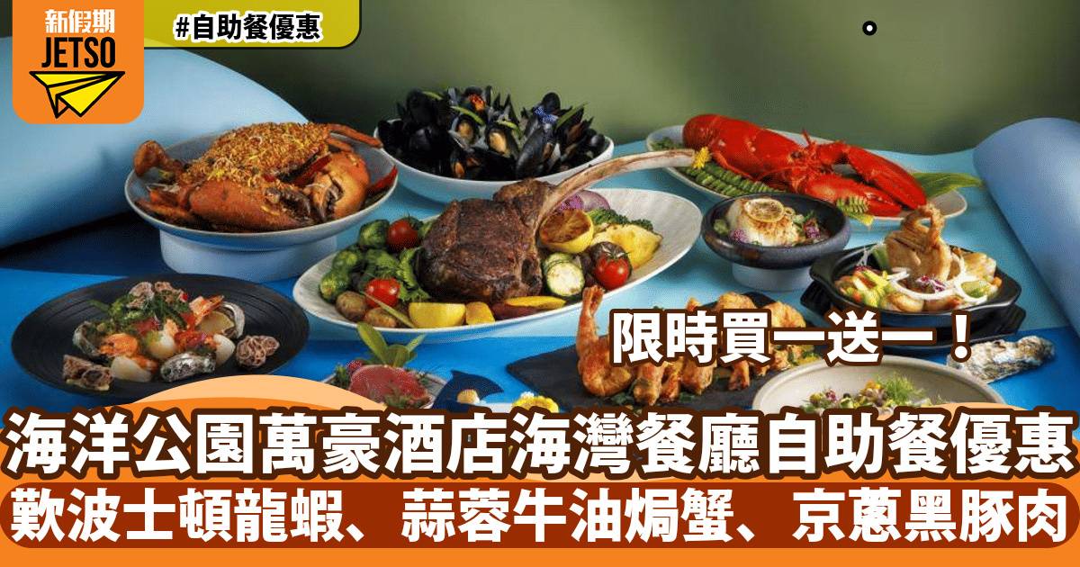 海洋公園萬豪酒店海灣餐廳自助餐買一送一！歎波士頓龍蝦、蒜蓉牛油金焗蟹、京蔥爆黑豚肉