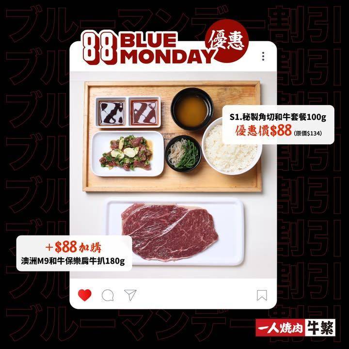 【88 Blue Monday 🔥 滿分高汁 × 真材實料 🥩】
星期一…