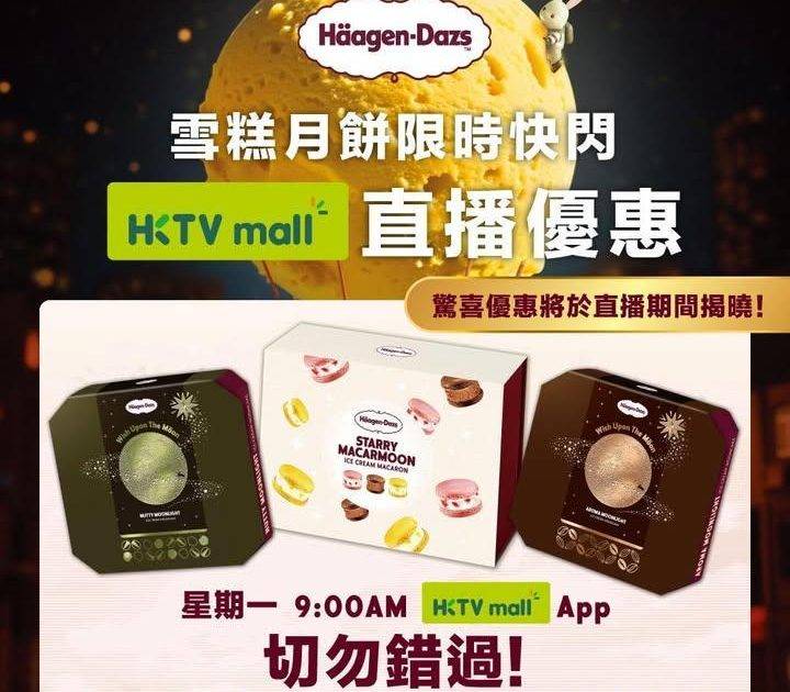 ［Häagen-Dazs™ 雪糕月餅 x HKTVMALL 直播快閃優惠！…