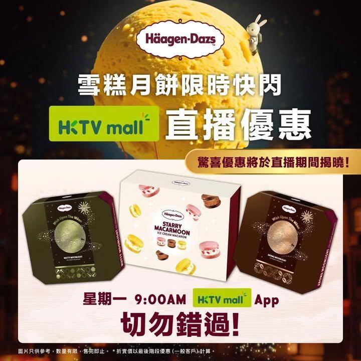 ［Häagen-Dazs™ 雪糕月餅 x HKTVMALL 直播快閃優惠！…