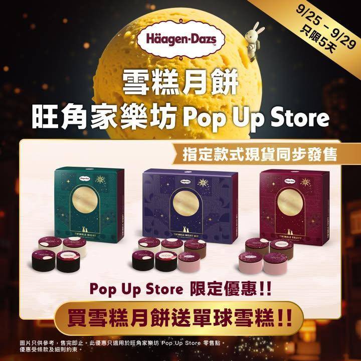 Häagen-Dazs™ 雪糕月餅 旺角家樂坊 Pop Up Store …