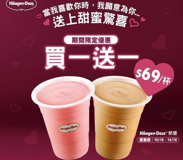 Häagen-Dazs™  奶昔買一送一優惠！😍
🔥 期間限定優惠：Hä…
