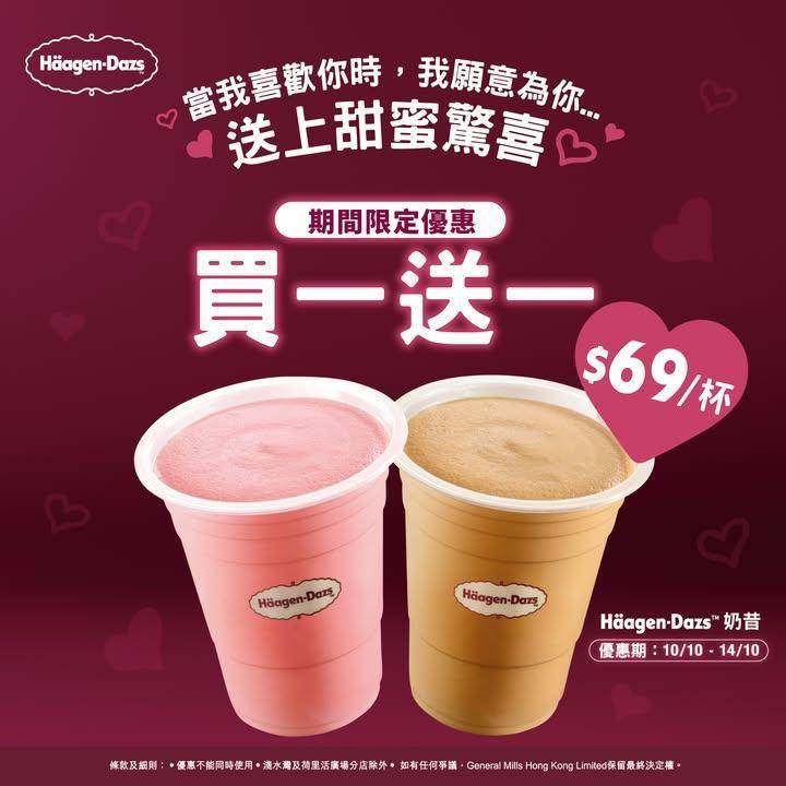 Häagen-Dazs™  奶昔買一送一優惠！😍
🔥 期間限定優惠：Hä…