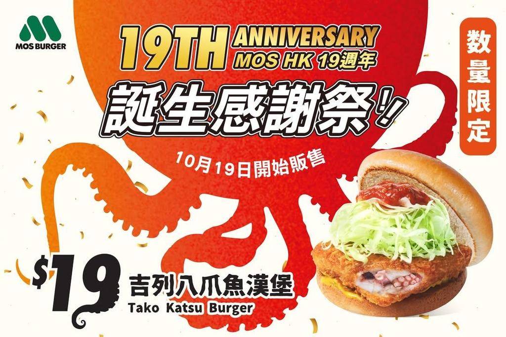 【MOS Burger 19週年慶🎉 吉列八爪魚漢堡🐙 】
不經不覺已經…